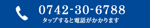 0742-30-6788 タップで電話がかかります
